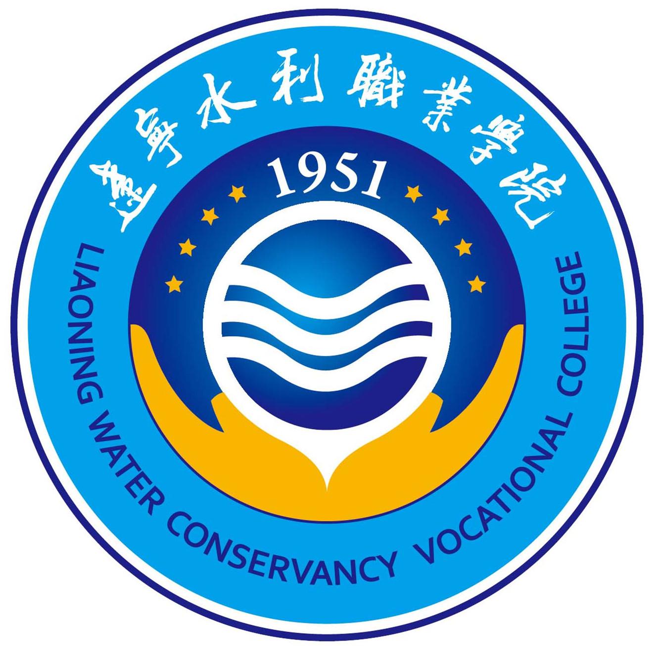辽宁水利职业学院