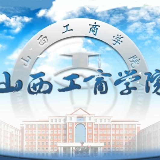 山西工商学院