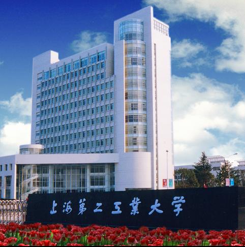 上海第二工业大学