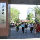 新疆师范大学