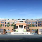 河北轨道运输职业技术学院
