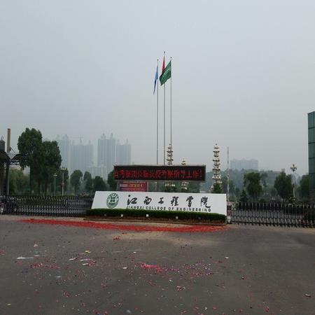 江西工程学院