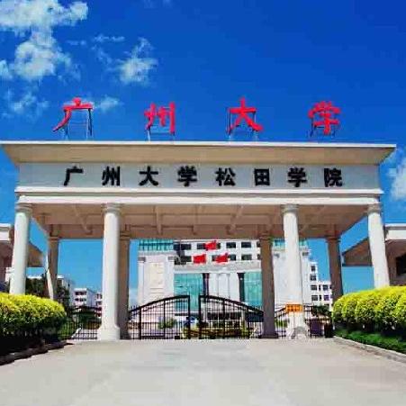 广州大学松田学院
