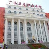广西卫生职业技术学院