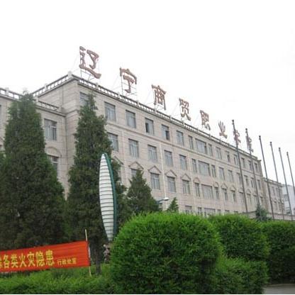 辽宁商贸职业学院