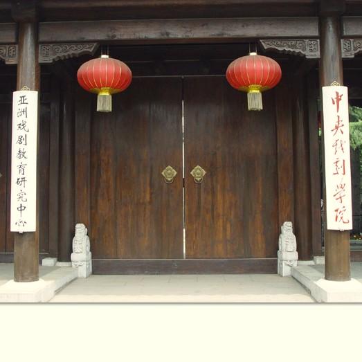 中央戏剧学院