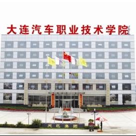 大连汽车职业技术学院