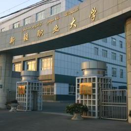新疆职业大学
