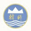 韩山师范学院
