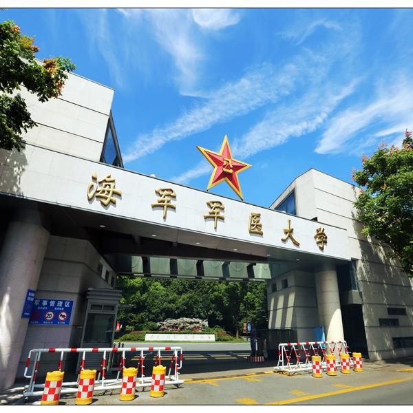 海军军医大学
