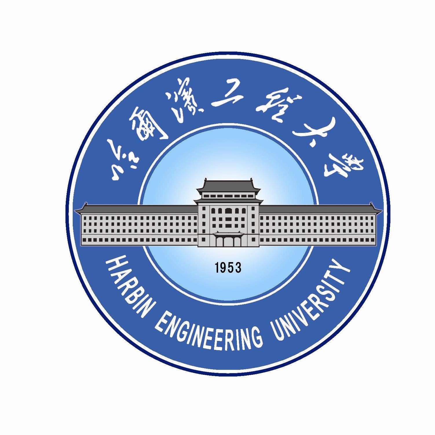 哈尔滨工程大学