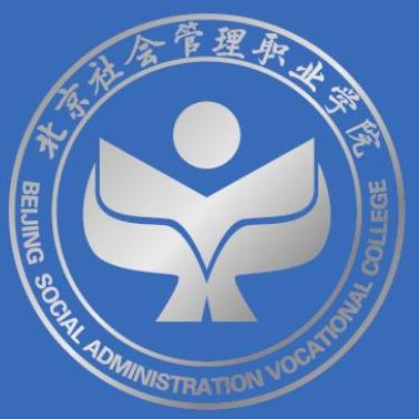 北京社会管理职业学院