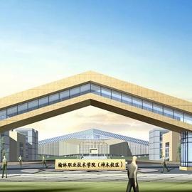 榆林职业技术学院
