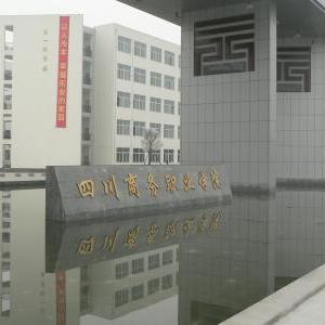 四川商务职业学院