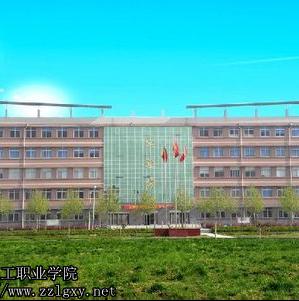 郑州理工职业学院