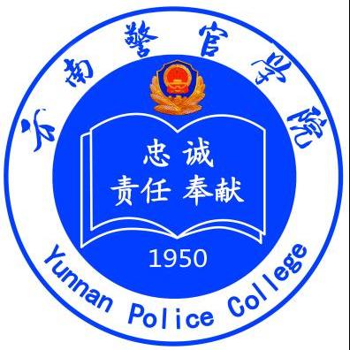 云南警官学院