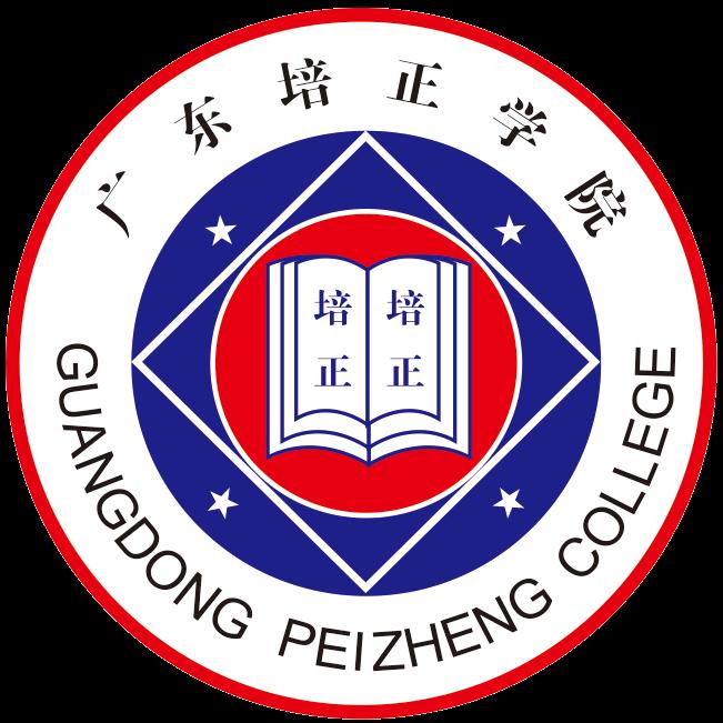 广东培正学院