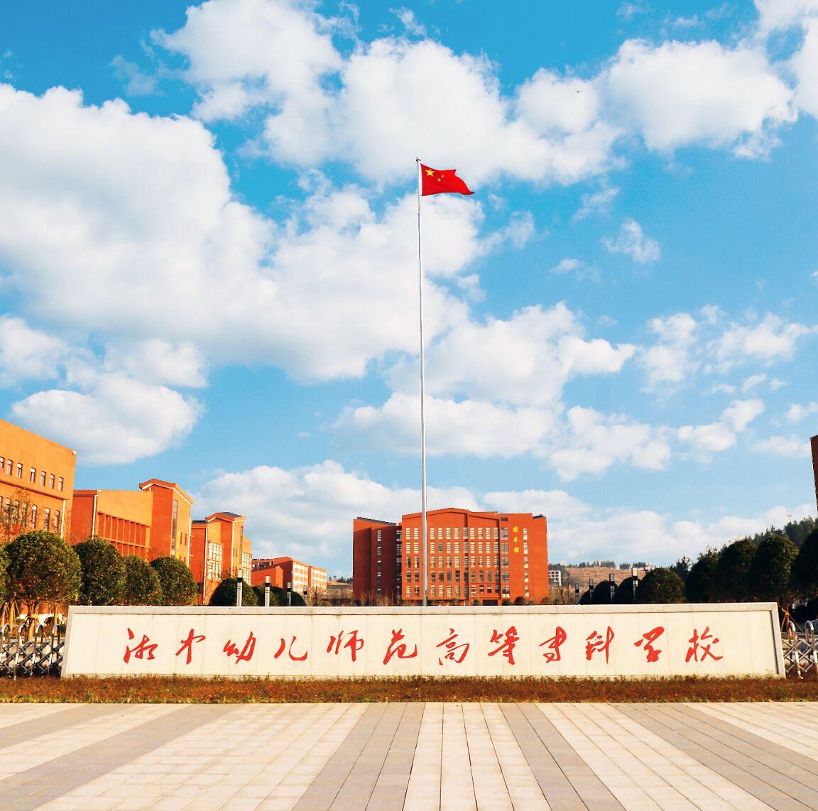 湘中幼儿师范高等专科学校