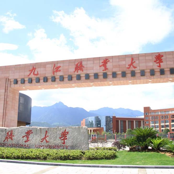 九江职业大学