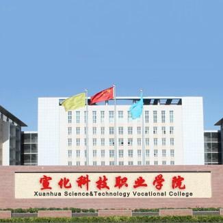 宣化科技职业学院