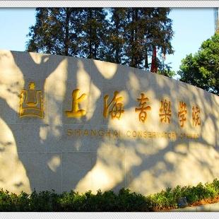 上海音乐学院