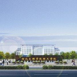 湖北文理学院理工学院