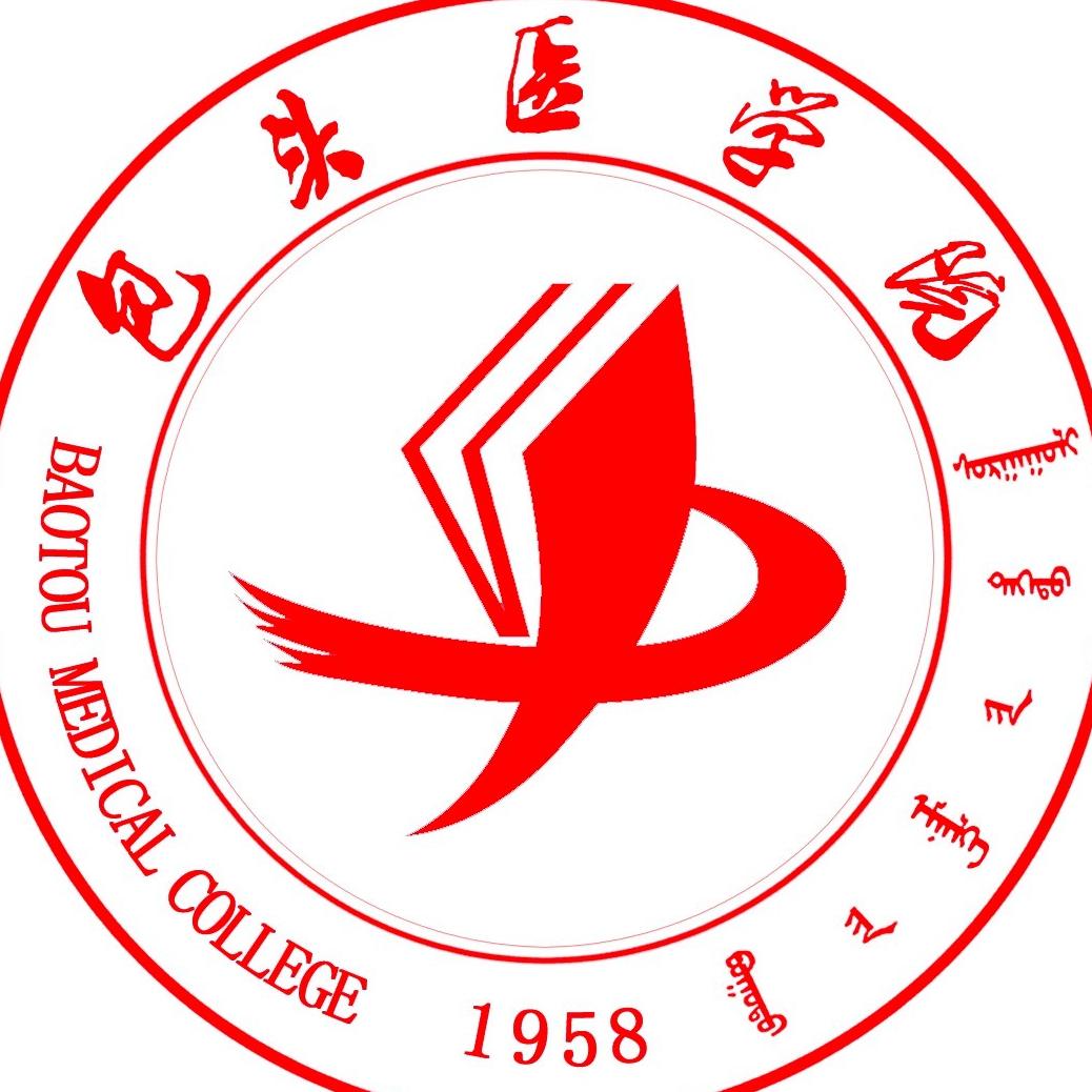 内蒙古科技大学包头医学院