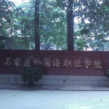 石家庄城市经济职业学院