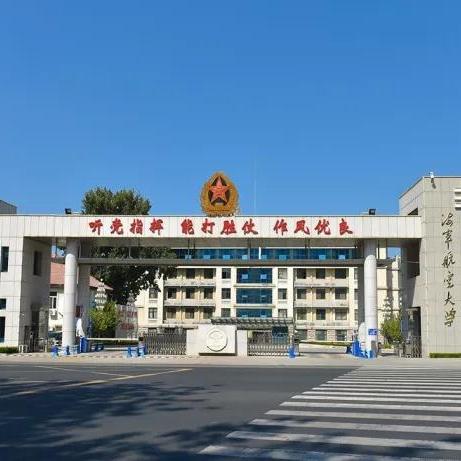 海军航空大学