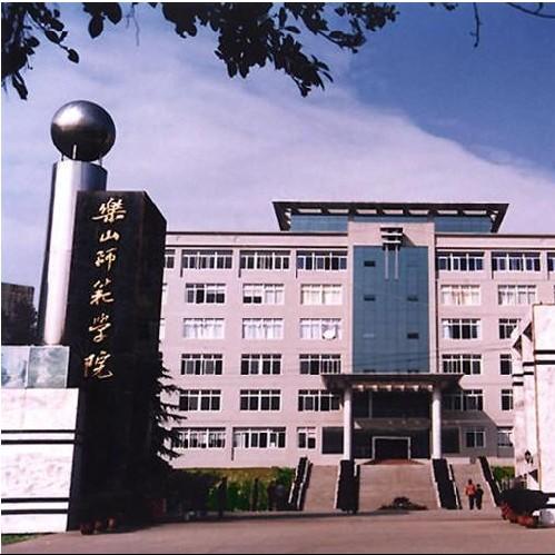 乐山师范学院