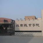 徽商职业学院