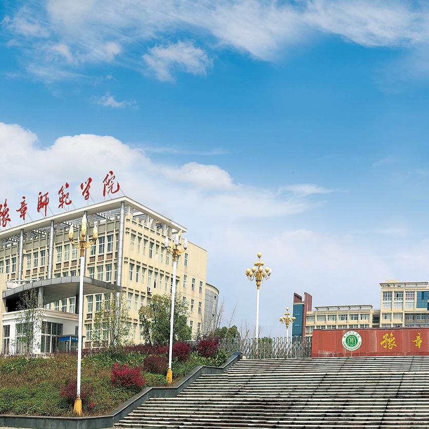 豫章师范学院