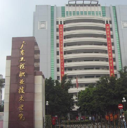 广东工程职业技术学院