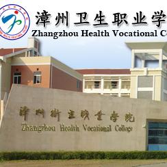 漳州卫生职业学院