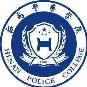 河南警察学院