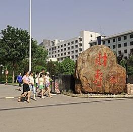 山西省财政税务专科学校