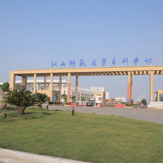 江西师范高等专科学校