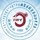 内蒙古经贸外语职业学院