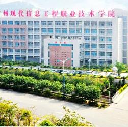 广州现代信息工程职业技术学院