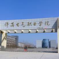 许昌电气职业学院