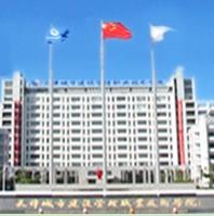 天津城市建设管理职业技术学院