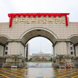 陆军炮兵防空兵学院