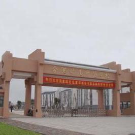 合肥幼儿师范高等专科学校