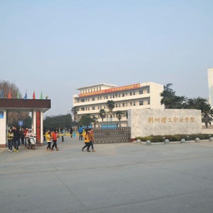 荆州理工职业学院