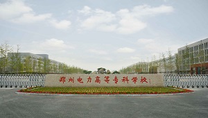 郑州电力高等专科学校
