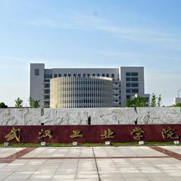 武汉轻工大学