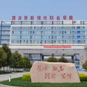 四川华新现代职业学院