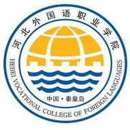 河北对外经贸职业学院