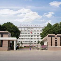 柳州铁道职业技术学院