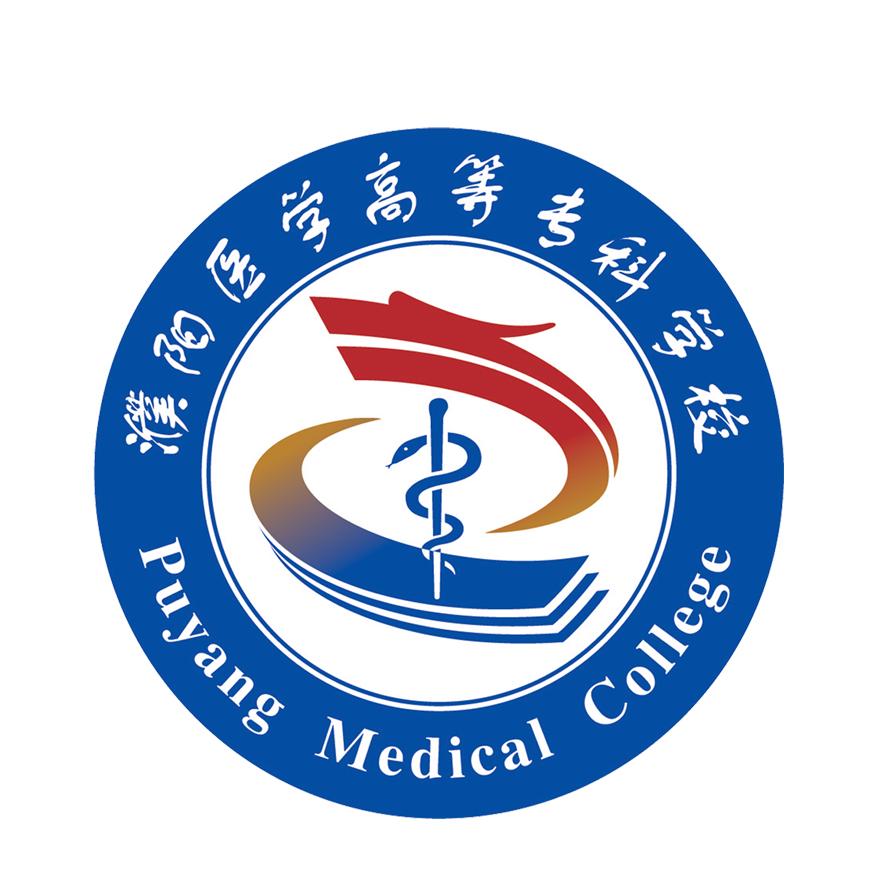 濮阳医学高等专科学校